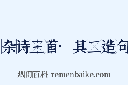 杂诗三首·其二造句是什么意思的图片